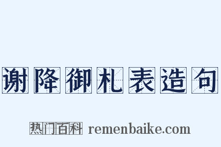 谢降御札表造句是什么意思的图片